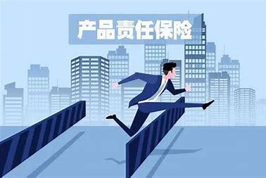 你知道产品责任险吗？什么情况需要产品责任险呢？