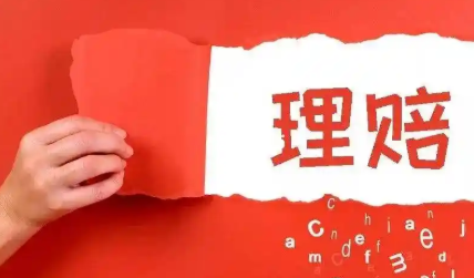 保险理赔常见的“坑”