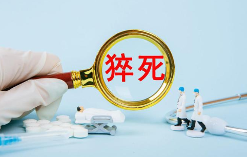 保险中的猝死与用工猝死有什么区别？为什么保险需要单独说明两者赔偿不同？