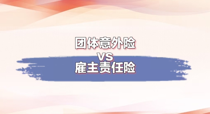 团体意外险与雇主责任险：五大核心差异，企业主必读！