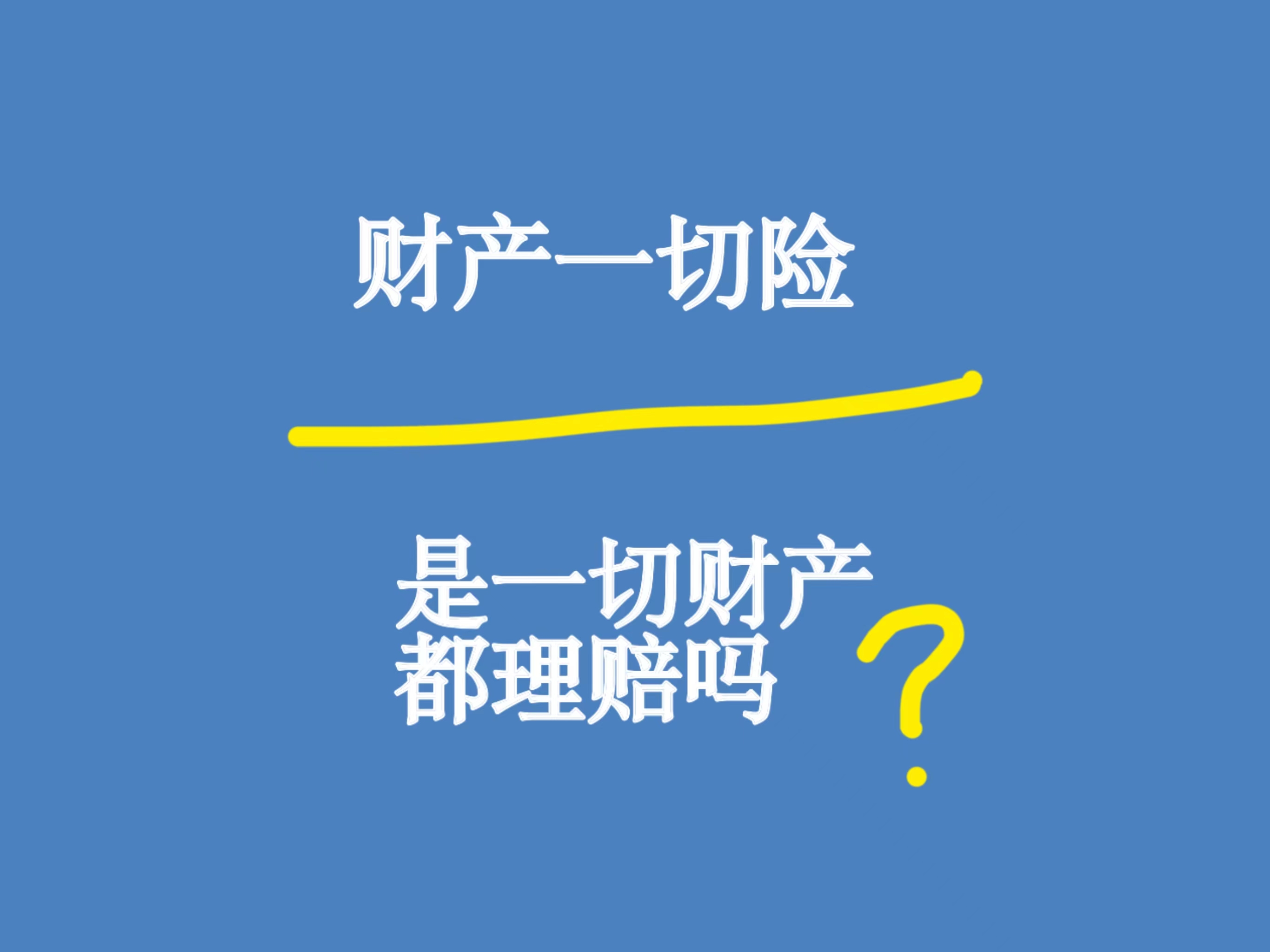 财产一切险：并非“一切”风险都能保