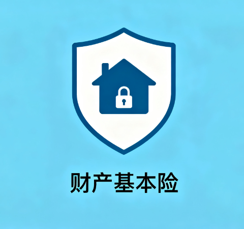 财产基本险：企业风险管理的基石保障