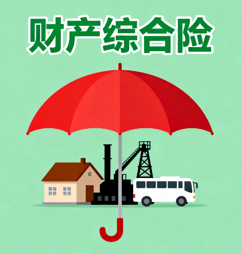 财产综合险：企业稳健经营的财务安全网