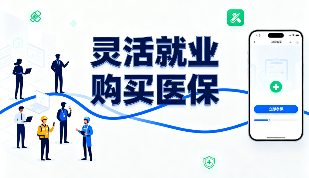 灵活就业者如何购买医保？全面指南与实操攻略